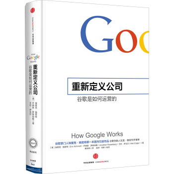 重新定义公司：谷歌是如何运营的　[荐书联盟推荐] [How Google Works] pdf epub mobi 电子书 下载