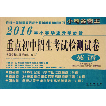 2016年重点初中招生考试检测试卷：英语 pdf epub mobi 电子书 下载