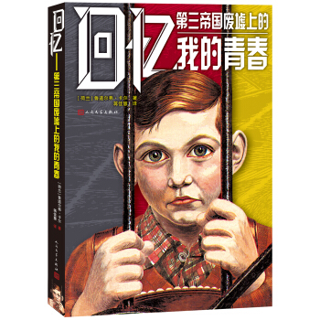 回忆：第三帝国废墟上我的青春 pdf epub mobi 电子书 下载