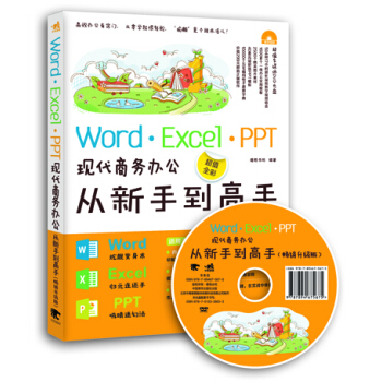 Word/Excel/PPT现代商务办公从新手到高手（畅销升级版 附光盘） pdf epub mobi 电子书 下载