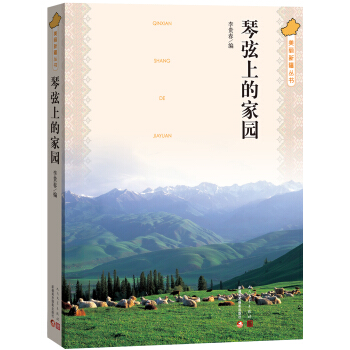 美麗新疆叢書 琴弦上的傢園 pdf epub mobi 電子書 下載