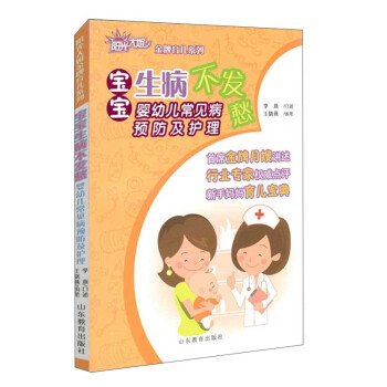 阳光大姐金牌育儿系列：宝宝生病不发愁（婴幼儿常见病预防及护理） pdf epub mobi 电子书 下载