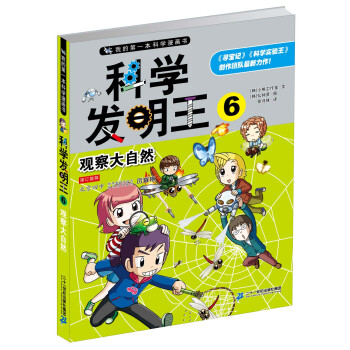 我的第一本科学漫画书·科学发明王（6）：观察大自然 [7-10岁] pdf epub mobi 电子书 下载