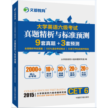 文都 2015大学英语六级考试真题精析与标准预测 pdf epub mobi 电子书 下载