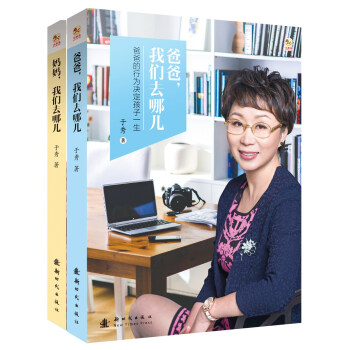 妈妈，我们去哪儿+爸爸，我们去哪儿（套装共2册） pdf epub mobi 电子书 下载
