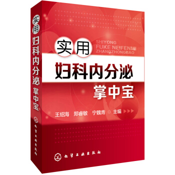 實用婦科內分泌掌中寶 pdf epub mobi 電子書 下載