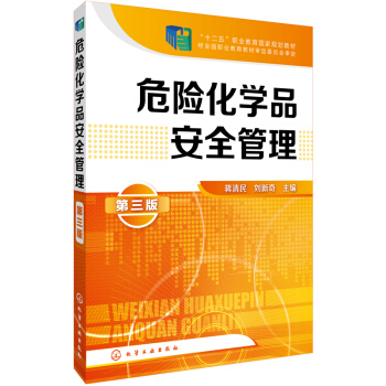 危險化學品安全管理(第三版)