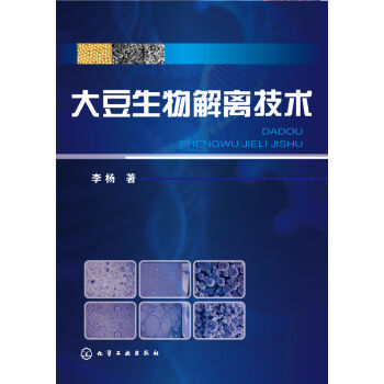 大豆生物解離技術 pdf epub mobi 電子書 下載