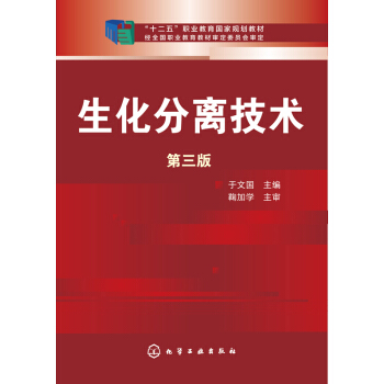 生化分離技術（第三版） pdf epub mobi 電子書 下載