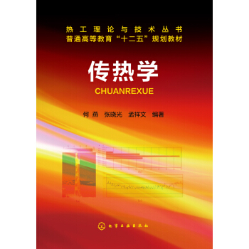 传热学 pdf epub mobi 电子书 下载
