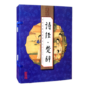 詩經楚辭（套裝共4冊） pdf epub mobi 電子書 下載