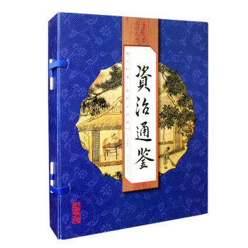 資治通鑒（套裝共4冊） pdf epub mobi 電子書 下載