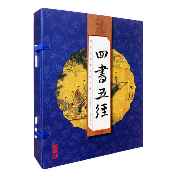 四書五經（套裝共4冊） pdf epub mobi 電子書 下載
