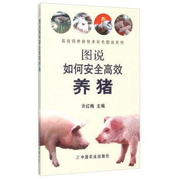 圖說如何安全高效養豬 pdf epub mobi 電子書 下載