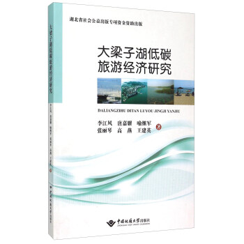 大梁子湖低碳旅遊經濟研究 pdf epub mobi 電子書 下載