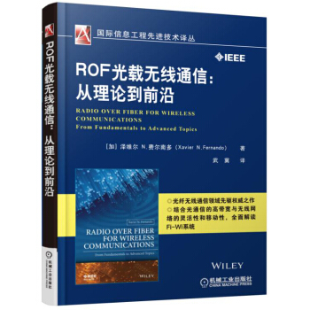 ROF光载无线通信：从理论到前沿 pdf epub mobi 电子书 下载