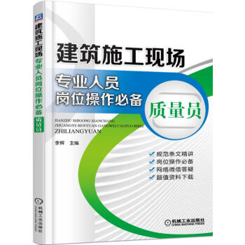 建筑施工现场专业人员岗位操作必备 质量员