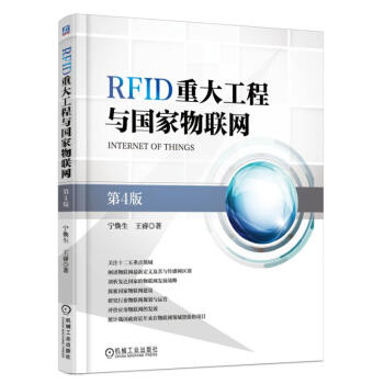 RFID重大工程與國傢物聯網（第4版） pdf epub mobi 電子書 下載