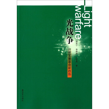 光战争 世界军事革命新趋势 [Light Warfare] pdf epub mobi 电子书 下载