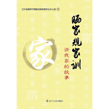 晒家规家训：讲我家的故事 pdf epub mobi 电子书 下载
