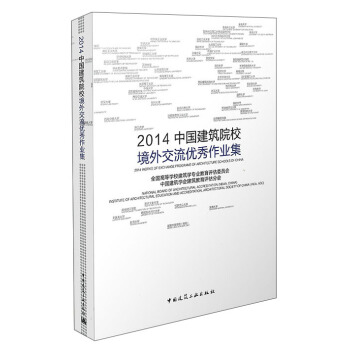 2014中國建築院校境外交流優秀作業集 pdf epub mobi 電子書 下載