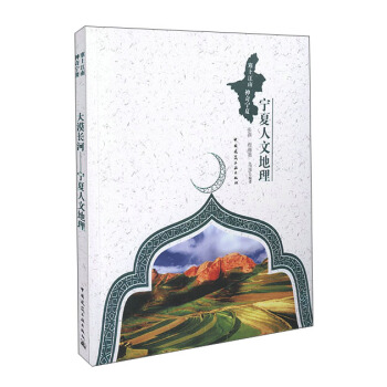 大漠长河 宁夏人文地理 pdf epub mobi 电子书 下载