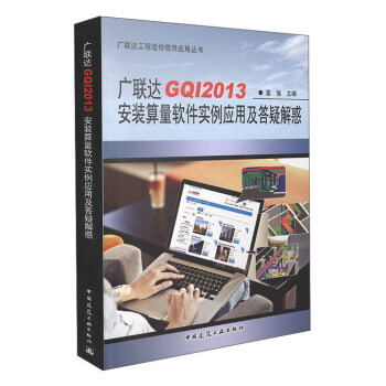 廣聯達GQI2013安裝算量軟件實例應用及答疑解惑