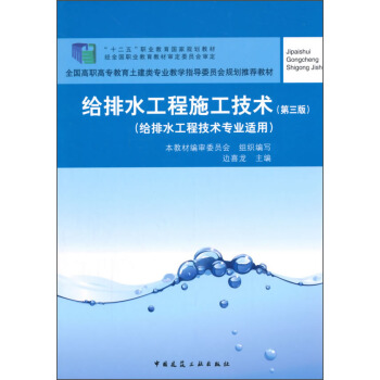 给排水工程施工技术(第三版)