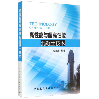 高性能與超高性能混凝土技術 [Technology of HPC & UHPC] pdf epub mobi 電子書 下載