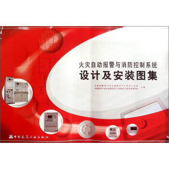 火灾自动报警与消防控制系统设计及安装图集 pdf epub mobi 电子书 下载