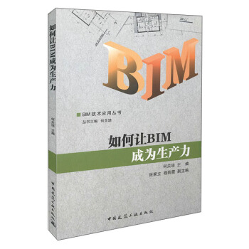 如何讓BIM成為生産力 pdf epub mobi 電子書 下載