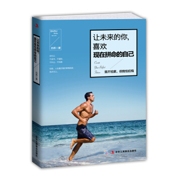 讓未來的你，喜歡現在拼命的自己 pdf epub mobi 電子書 下載