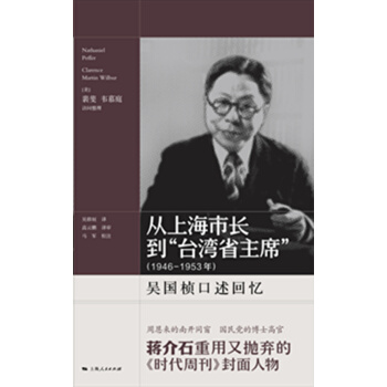 从上海市长到“台湾省主席”（1946-1953年） pdf epub mobi 电子书 下载
