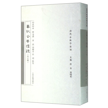 清代春秋学汇刊：春秋公羊礼疏（外五种） pdf epub mobi 电子书 下载