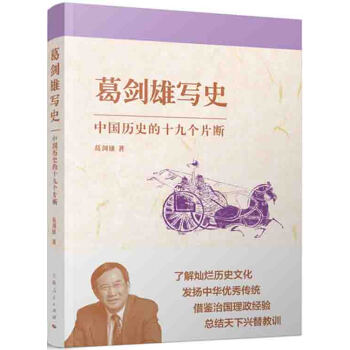 葛剑雄写史：中国历史的十九个片断 pdf epub mobi 电子书 下载