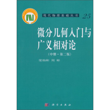微分幾何入門與廣義相對論（第二版 中冊） pdf epub mobi 電子書 下載