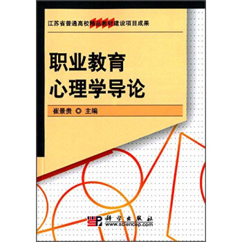 職業教育心理學導論 pdf epub mobi 電子書 下載