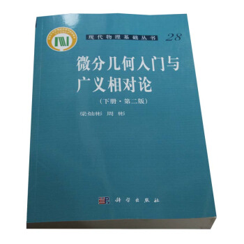 现代物理基础丛书28：微分几何入门与广义相对论（下册·第2版） pdf epub mobi 电子书 下载