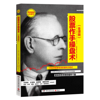 股票作手操盘术：全译版 [How to trade in stocks] pdf epub mobi 电子书 下载
