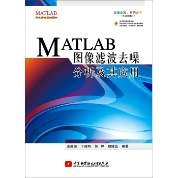 MATLAB图像滤波去噪分析及其应用 pdf epub mobi 电子书 下载