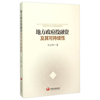 地方政府投融资及其可持续性 [Local government investment and financing and its sustainability] pdf epub mobi 电子书 下载