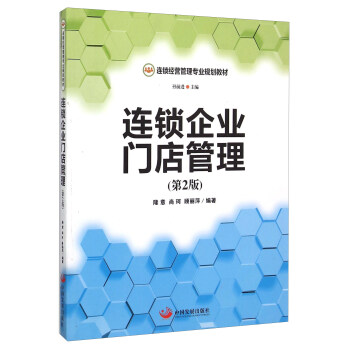 連鎖企業門店管理（第2版） pdf epub mobi 電子書 下載
