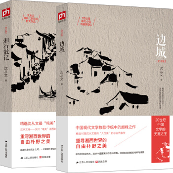 沈从文经典代表作：边城+湘行散记（套装全2册） pdf epub mobi 电子书 下载