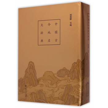 中国古今地名大辞典(精)