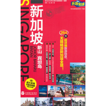 新加坡(乐游全球) pdf epub mobi 电子书 下载