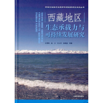 西藏地区生态承载力与可持续发展模式研究 pdf epub mobi 电子书 下载