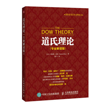 股票投资百年经典译丛：道氏理论（专业解读版） pdf epub mobi 电子书 下载