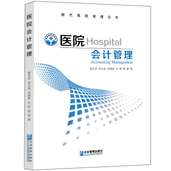 醫院會計管理 pdf epub mobi 電子書 下載