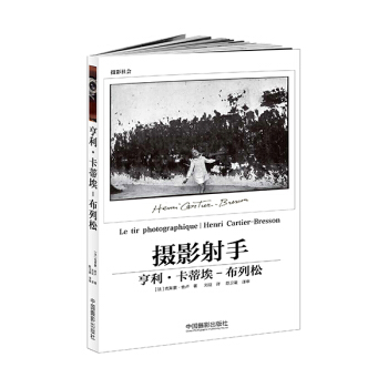 攝影射手：亨利·卡蒂埃-布列鬆 pdf epub mobi 電子書 下載