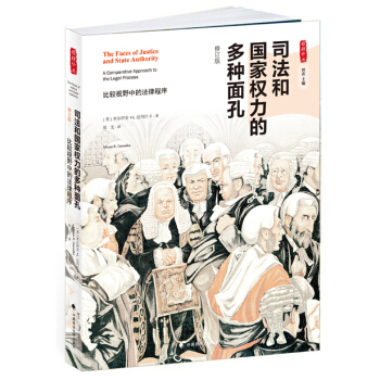 司法和國傢權力的多種麵孔——比較視野中的法律程序 /雅理譯叢 pdf epub mobi 電子書 下載